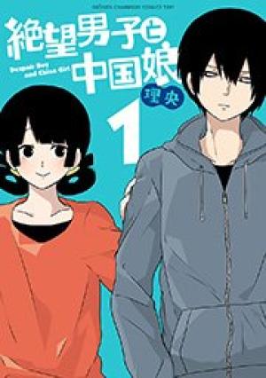 絶望男子と中国娘 絶望男子と中国娘