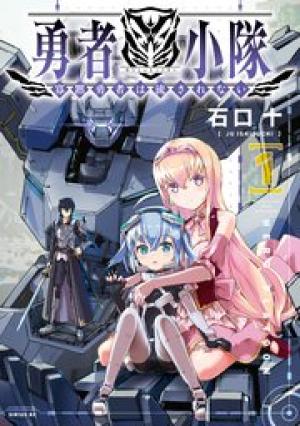 勇者小隊 寡黙勇者は流されない 勇者小隊 寡黙勇者は流されない