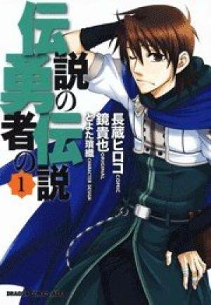 伝説の勇者の伝説 伝説の勇者の伝説