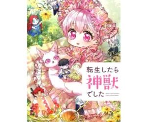 転生したら神獣でした 転生したら神獣でした