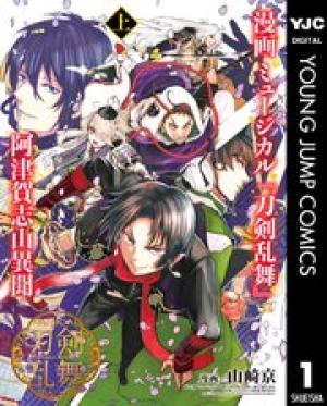 漫画 ミュージカル『刀剣乱舞』阿津賀志山異聞 漫画 ミュージカル『刀剣乱舞』阿津賀志山異聞