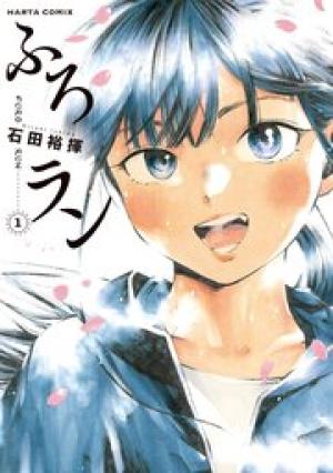 ふろラン ふろラン