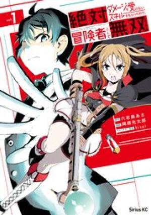 絶対にダメージを受けないスキルをもらったので、冒険者として無双してみる 絶対にダメージを受けないスキルをもらったので、冒険者として無双してみる