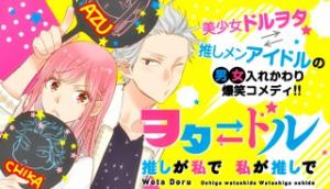ヲタ⇄ドル 推しが私で 私が推しで ヲタ⇄ドル 推しが私で 私が推しで