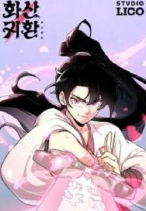 華山帰還 華山帰還