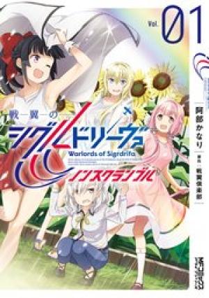 戦翼のシグルドリーヴァ ノンスクランブル 戦翼のシグルドリーヴァ ノンスクランブル