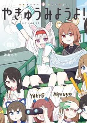 やきゅうみようよ! やきゅうみようよ!