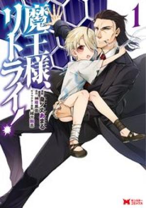 魔王様、リトライ! 魔王様、リトライ!