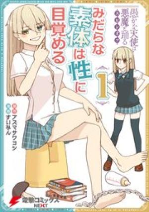 愚かな天使は悪魔と踊る スピンオフ みだらな素体は性に目覚める 愚かな天使は悪魔と踊る スピンオフ みだらな素体は性に目覚める