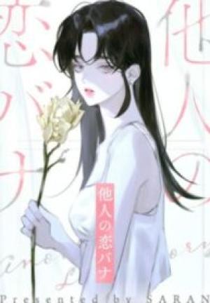 他人の恋バナ 他人の恋バナ