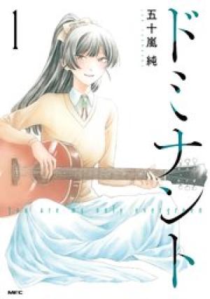 ドミナント ドミナント