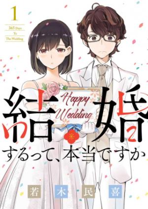 結婚するって、本当ですか 365 Days To The Wedding 結婚するって、本当ですか 365 Days To The Wedding