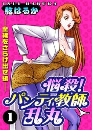 悩殺!パンティ教師乱丸 悩殺!パンティ教師乱丸