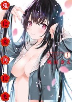 兎にも角にも 兎にも角にも