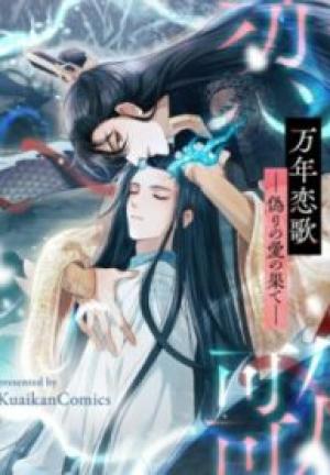 万年恋歌~偽りの愛の果て~ 万年恋歌~偽りの愛の果て~