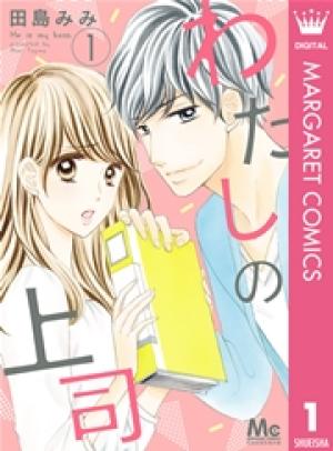 わたしの上司 わたしの上司