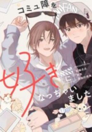 コミュ障を好きになっちゃいました コミュ障を好きになっちゃいました
