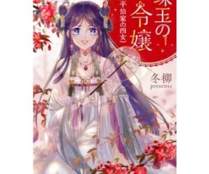 珠玉の令嬢~東平伯家の四女~ 珠玉の令嬢~東平伯家の四女~