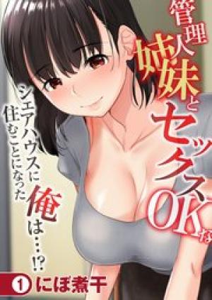 管理人姉妹とセックスOKなシェアハウスに住むことになった俺は…!? 管理人姉妹とセックスOKなシェアハウスに住むことになった俺は…!?