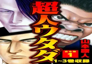 超人ウタダ 合本版 超人ウタダ 合本版