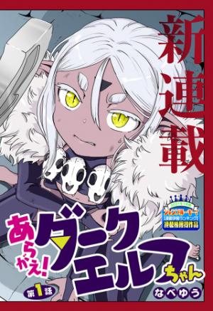あらがえ!ダークエルフちゃん あらがえ!ダークエルフちゃん