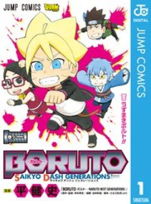 BORUTO-ボルト- SAIKYO DASH GENERATIONS BORUTO-ボルト- SAIKYO DASH GENERATIONS