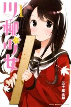 川柳少女 川柳少女