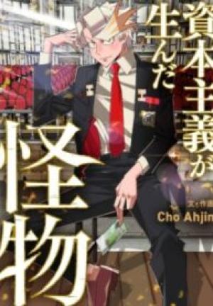 資本主義が生んだ怪物 資本主義が生んだ怪物