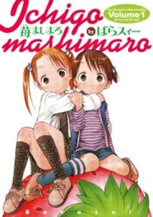 苺ましまろ 苺ましまろ