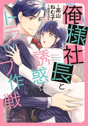 俺様社長と誘惑トラップ作戦- 俺様社長と誘惑トラップ作戦-