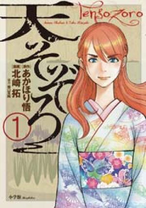 天そぞろ 天そぞろ