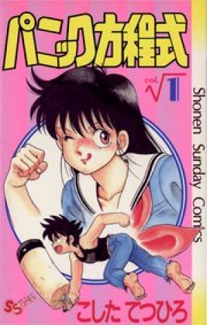 パニック方程式 パニック方程式