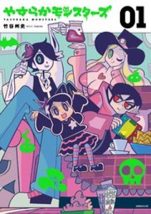 やすらかモンスターズ やすらかモンスターズ