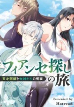 フィアンセ探しの旅~天才医師と女神たちの饗宴~ フィアンセ探しの旅~天才医師と女神たちの饗宴~