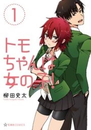 トモちゃんは女の子! トモちゃんは女の子!