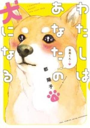 わたしはあなたの犬になる わたしはあなたの犬になる