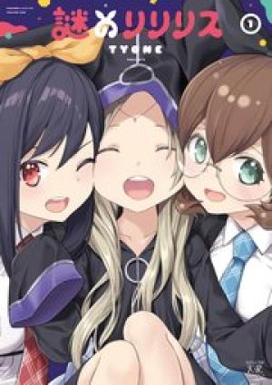 謎のリリリス 謎のリリリス