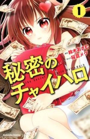 秘密のチャイハロ 秘密のチャイハロ