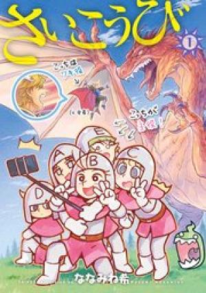 さいこうび さいこうび