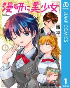 漫研に美少女 漫研に美少女
