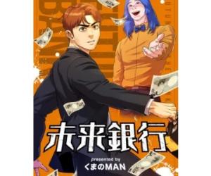 未来銀行 未来銀行