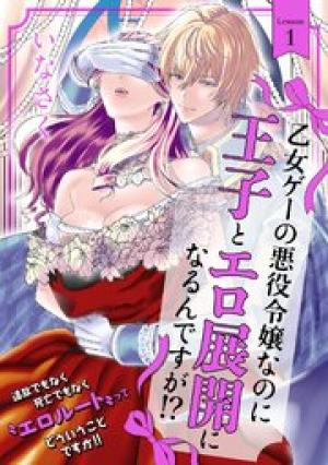 乙女ゲーの悪役令嬢なのに王子とエロ展開になるんですが!? 乙女ゲーの悪役令嬢なのに王子とエロ展開になるんですが!?