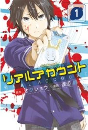 リアルアカウント リアルアカウント