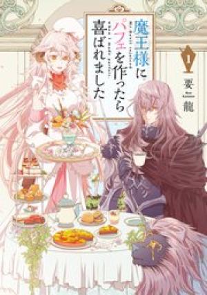 魔王様にパフェを作ったら喜ばれました 魔王様にパフェを作ったら喜ばれました