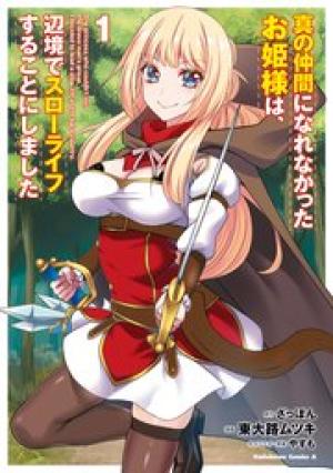 真の仲間になれなかったお姫様は、辺境でスローライフすることにしました 真の仲間になれなかったお姫様は、辺境でスローライフすることにしました