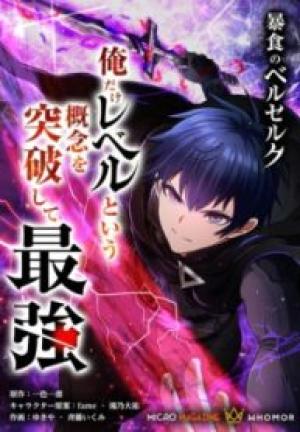 暴食のベルセルク~俺だけレベルという概念を突破して最強~ 暴食のベルセルク~俺だけレベルという概念を突破して最強~