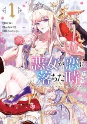 悪女が恋に落ちた時 悪女が恋に落ちた時