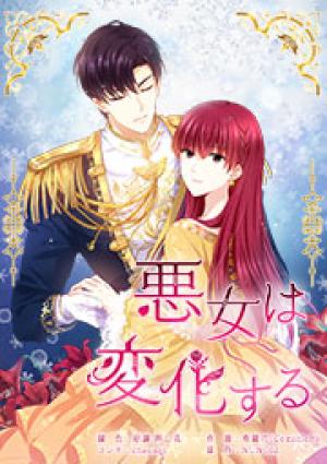 悪女は変化する 悪女は変化する