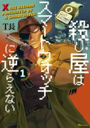 殺し屋はスマートウォッチに逆らえない 殺し屋はスマートウォッチに逆らえない