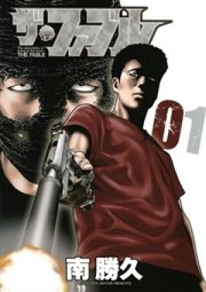 ザ・ファブル ザ・ファブル